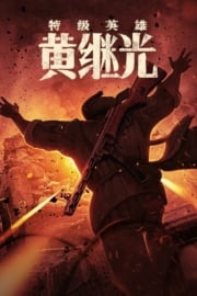 Te Ji Ying Xiong Huang Ji Guang full film izle